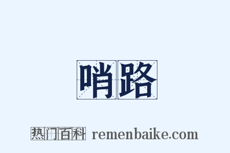 哨路是什么意思的图片
